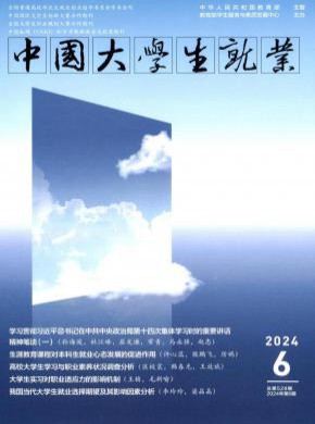 中国大学生就业期刊